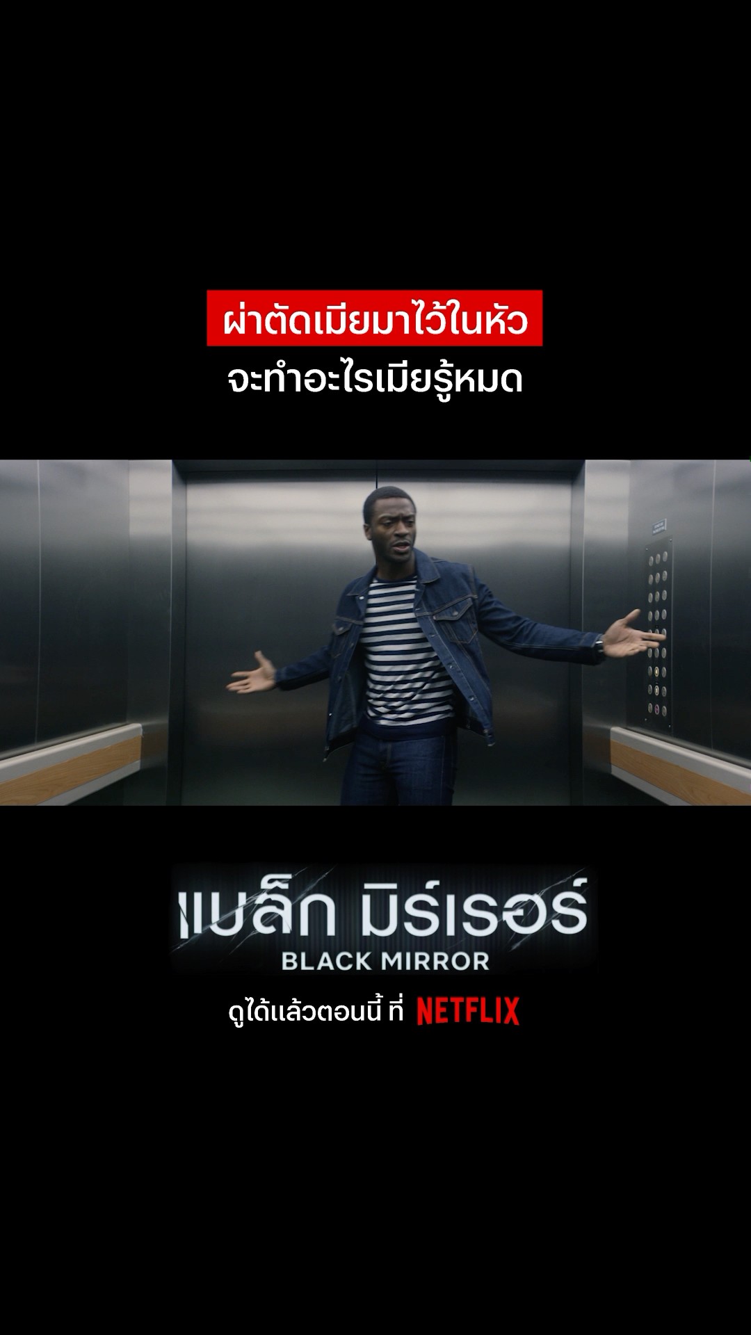 ขนาดไม่อยู่ในหัวเมียยังรู้เลย #BlackMirror #NetflixThailand #พากย์ไทย